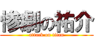 惨劇の祐介 (attack on titan)