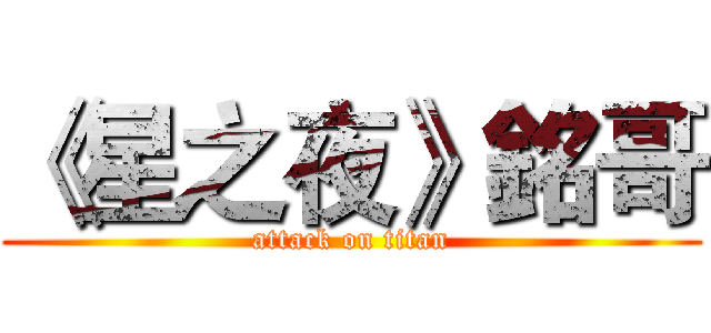 《星之夜》銘哥 (attack on titan)
