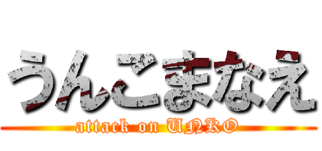うんこまなえ (attack on UNKO)