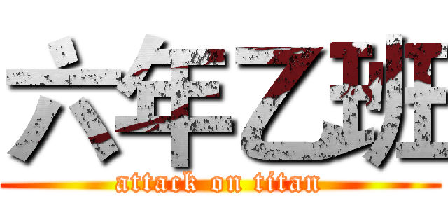 六年乙班 (attack on titan)