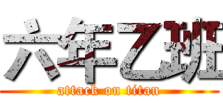 六年乙班 (attack on titan)