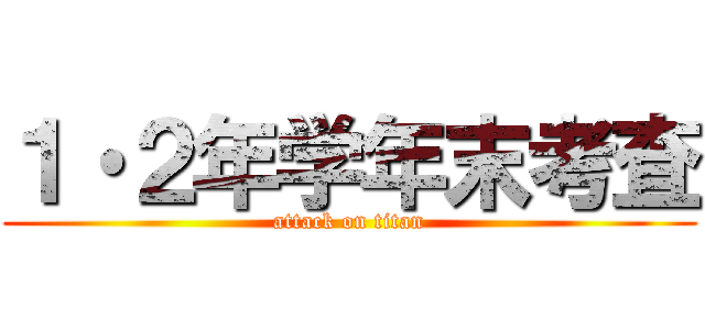 １・２年学年末考査 (attack on titan)