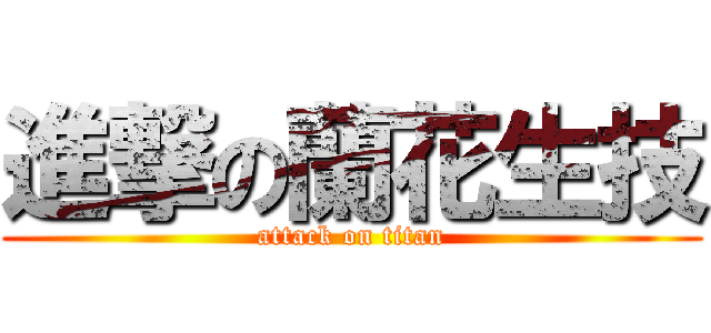 進撃の蘭花生技 (attack on titan)