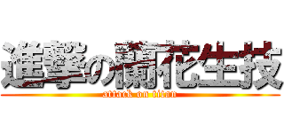 進撃の蘭花生技 (attack on titan)