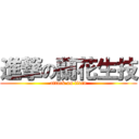 進撃の蘭花生技 (attack on titan)