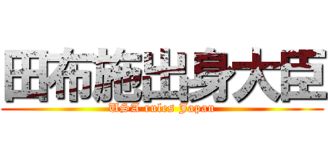 田布施出身大臣 (USA rules Japan)