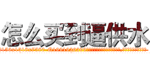 怎么买到逼供水 (怎么买到逼供水【电.话156x1318x7580-Q1991936399鑫宏药业】我们做的是长期生意,靠的是老客户长期支持
参考消息网2月20日报道 韩媒称，“剩女多、离婚率高的城市，房价一定会上涨。”这是中国经济学家金岩石2016年12月参加在上海举行的房地产相关论坛时说的话。
)