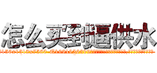 怎么买到逼供水 (怎么买到逼供水【电.话156x1318x7580-Q1991936399鑫宏药业】我们做的是长期生意,靠的是老客户长期支持
参考消息网2月20日报道 韩媒称，“剩女多、离婚率高的城市，房价一定会上涨。”这是中国经济学家金岩石2016年12月参加在上海举行的房地产相关论坛时说的话。
)