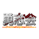 勇志会 (Brave Aspire Club)