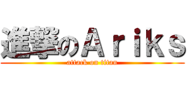 進撃のＡｒｉｋｓ (attack on titan)