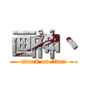 画神丶 (attack on titan)