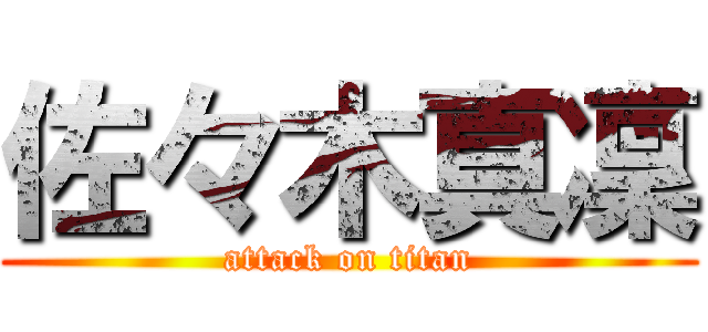 佐々木真凜 (attack on titan)