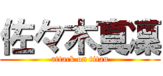 佐々木真凜 (attack on titan)
