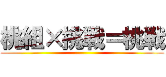 桃組×挑戦＝桃戦 ()