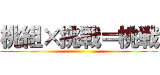 桃組×挑戦＝桃戦 ()