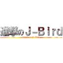 進撃のＪ－Ｂｉｒｄ (attack on J-Bird)