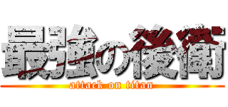 最強の後衛 (attack on titan)