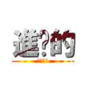進擊的 (こばやし)