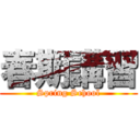 春期講習 (Spring School)