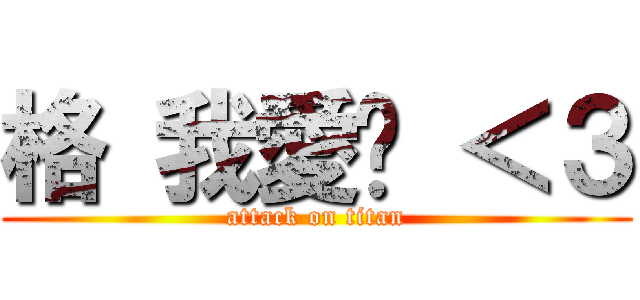 格 我愛你 ＜３ (attack on titan)