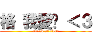 格 我愛你 ＜３ (attack on titan)