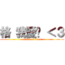 格 我愛你 ＜３ (attack on titan)