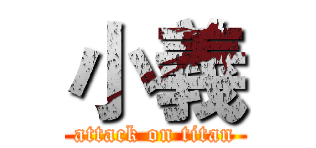 小義 (attack on titan)