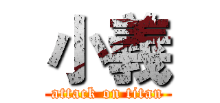 小義 (attack on titan)