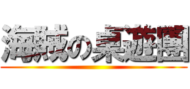 海賊の桌遊團 ()