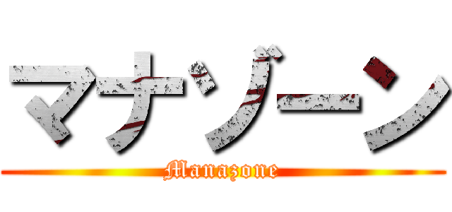 マナゾーン (Manazone)