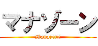 マナゾーン (Manazone)