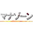 マナゾーン (Manazone)
