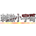 刺激小宇哥 ()