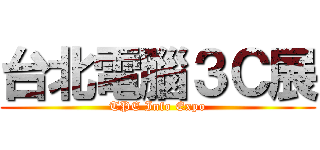 台北電腦３Ｃ展 (TPE Info Expo)