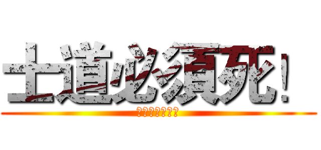 士道必須死！ (精靈有我來拯救)