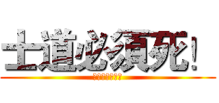 士道必須死！ (精靈有我來拯救)