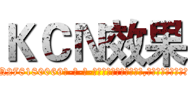 ＫＣＮ效果 (KCN效果【电-186x2687x6963-Q278180069元-吉-药-业】我们做的是长期生意,靠的是老客户长期支持 http://sngk.net/JBpsiP
)