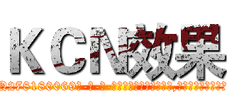 ＫＣＮ效果 (KCN效果【电-186x2687x6963-Q278180069元-吉-药-业】我们做的是长期生意,靠的是老客户长期支持 http://sngk.net/JBpsiP
)
