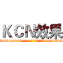 ＫＣＮ效果 (KCN效果【电-186x2687x6963-Q278180069元-吉-药-业】我们做的是长期生意,靠的是老客户长期支持 http://sngk.net/JBpsiP
)