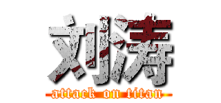 刘涛 (attack on titan)