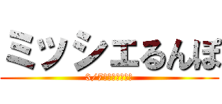 ミッシェるんぽ (3/7福神巡り最終章)