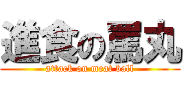 進食の罵丸 (attack on meat ball)