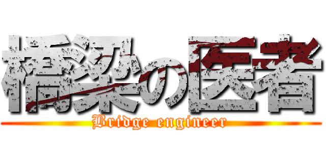 橋梁の医者 (Bridge engineer)
