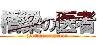 橋梁の医者 (Bridge engineer)