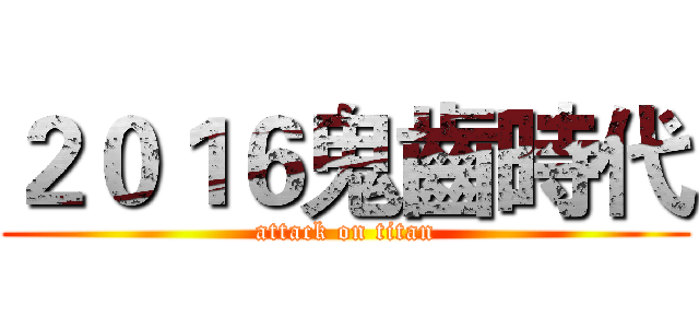 ２０１６鬼齒時代 (attack on titan)