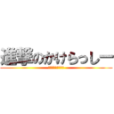 進撃のかけらっしー (俺の時代だああぁ！)