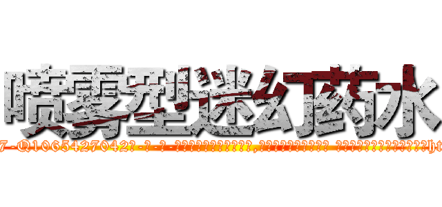 喷雾型迷幻药水 (喷雾型迷幻药水【电-话151x68344x817-Q1065427042元-吉-药-业】我们做的是长期生意,靠的是老客户长期支持 喷雾型迷幻药水在发表了一篇http://sngk.net/4VXweV

参考消息网我们做的是长期生意,靠的是老客户长期支持也许我们早该意识到，就连鲍勃·霍斯金斯（金球奖戏剧类电影男主角 
)