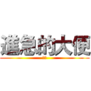 進急的大便 (大便)