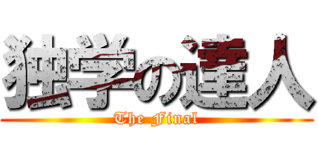 独学の達人 (The Final)