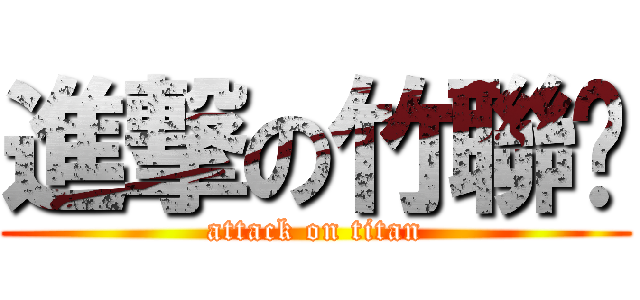 進撃の竹聯幫 (attack on titan)
